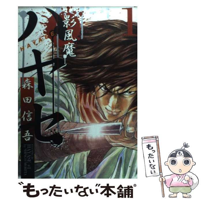 【中古】 影風魔ハヤセ ３/講談社/森田信吾 中古】 影風魔ハヤセ 3/講談社/森田信吾