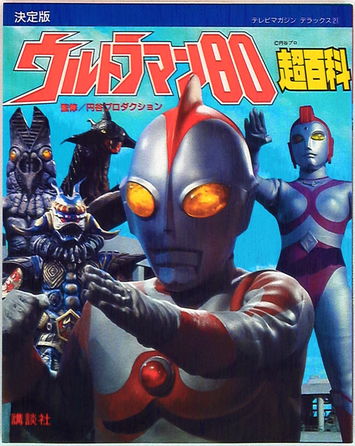 講談社 テレビマガジンデラックス 21 ウルトラマン80超百科
