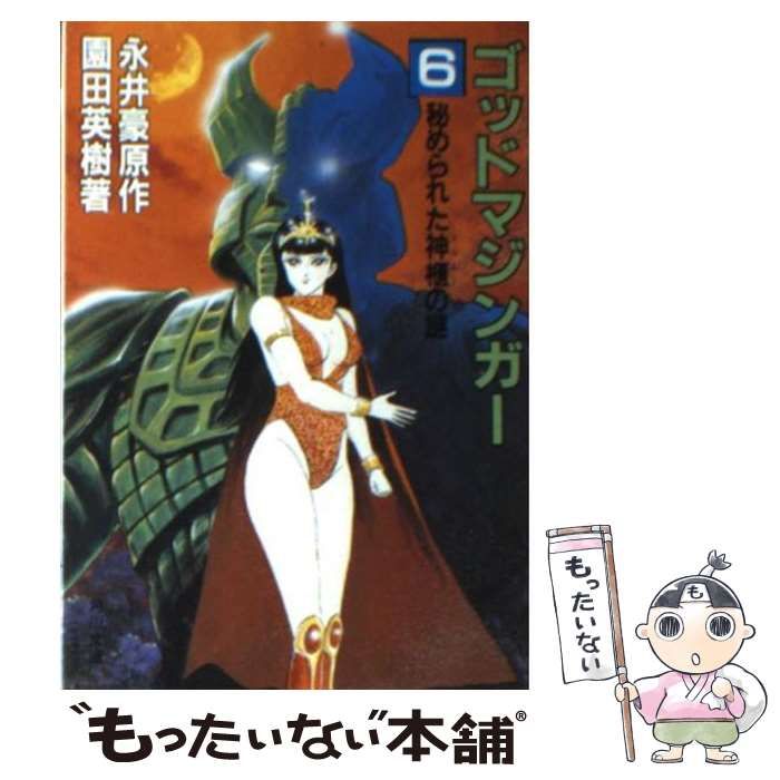 【中古】 ゴッドマジンガー 6 秘められた神櫃の謎 (角川文庫) / 永井豪 / 角川書店