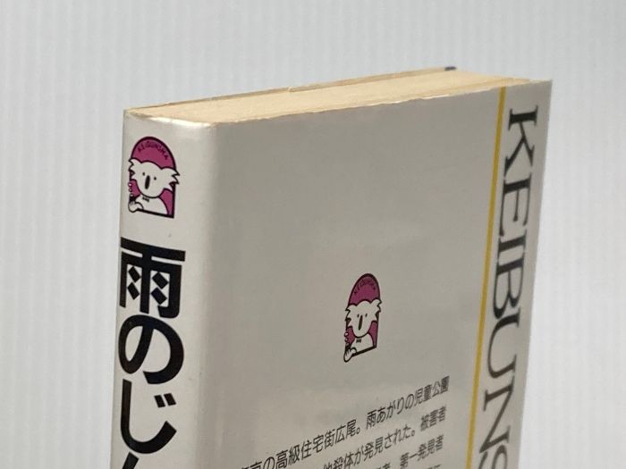 雨のじんちょうげ 児童公園殺人事件 ケイブンシャノベルス 79 地下鉄ミステリーシリーズ 2 勁文社 斎藤 澪