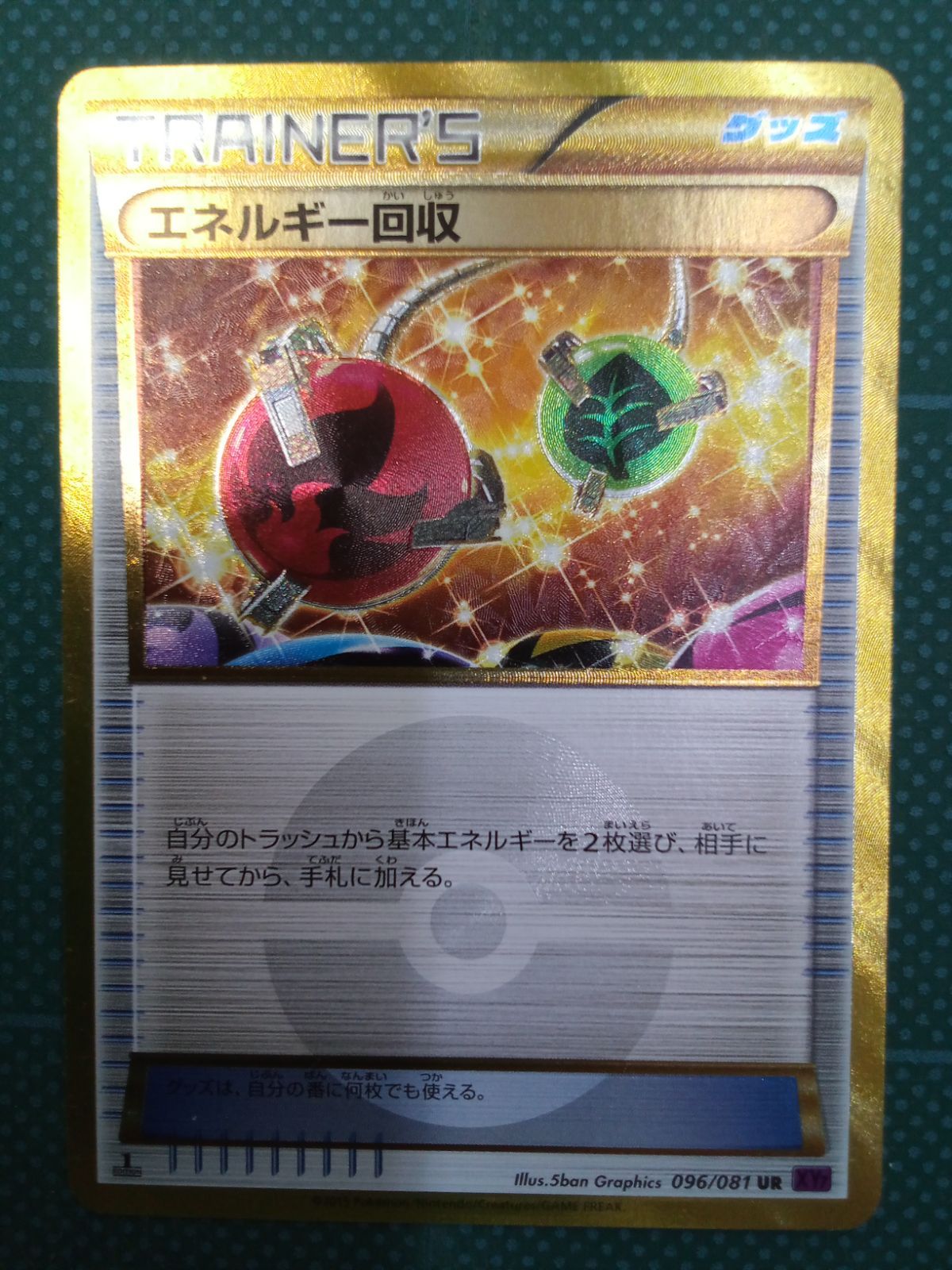 エネルギー回収　UR　096/081 状態A-】エネルギー回収(096/081) [XY7] の通販・買取価格（ポケモン