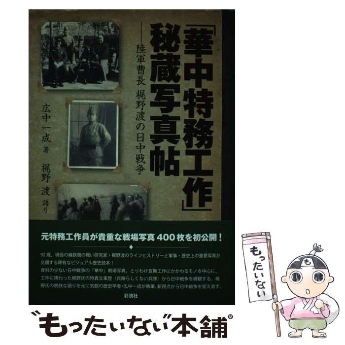 中古】 「華中特務工作」秘蔵写真帖 陸軍曹長 梶野渡の日中戦争