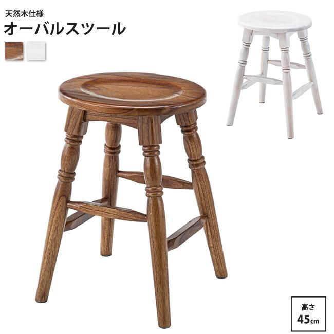 オーバルスツール ロータイプ 高さ45cm おしゃれ アンティーク調 円形 丸形 GT-784 BR/WH オーバルスツール