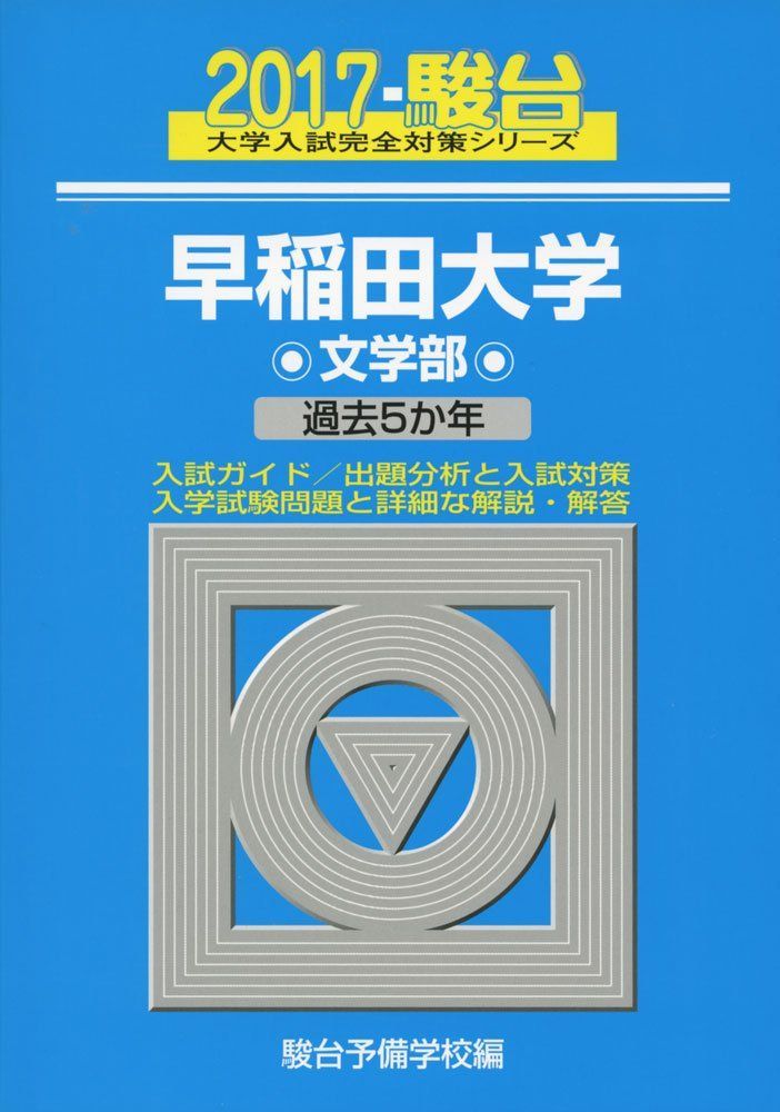 早稲田大学文学部 2017―過去5か年 (大学入試完全対策シリーズ 24) 駿台予備学校