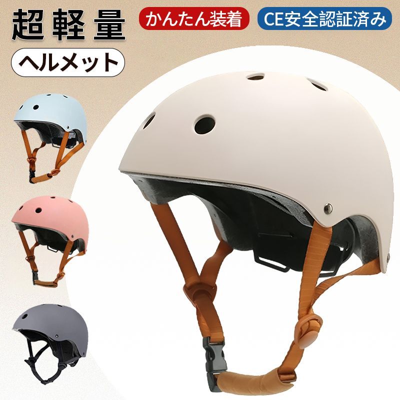 ヘルメット 自転車 ヘルメット 子供用ヘルメット 大人 子供 兼用 軽い キッズ CE安全規格 こどもヘルメット 小学生 軽量 サイズ調整可能 通気性  無地 通学 おしゃれ 新品未使用 ベージュ ピンク ブルー グレー - メルカリ