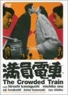 満員電車 DVD