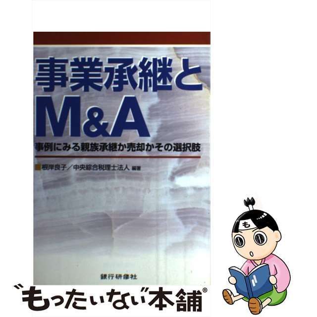 中古】 事業承継とM＆A 事例にみる親族承継か売却かその選択肢 / 根岸