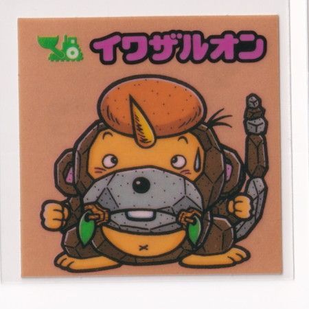 旧ビックリマンシール 第13弾 お守り-146 イワザルオン チョコ版 ビックリマン チョコ版 極美品 第13弾 お守り 146 イワザルオン