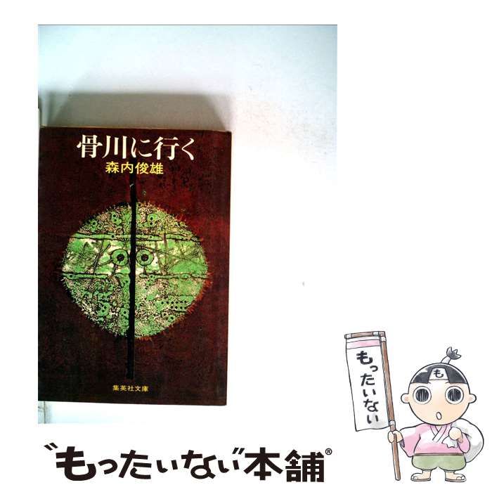 【中古】 骨川に行く/集英社/森内俊雄 Amazon.co.jp: 骨川に行く (集英社文庫) : 森内俊雄: 本