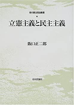 中古】 立憲主義と民主主義 (現代憲法理論叢書)