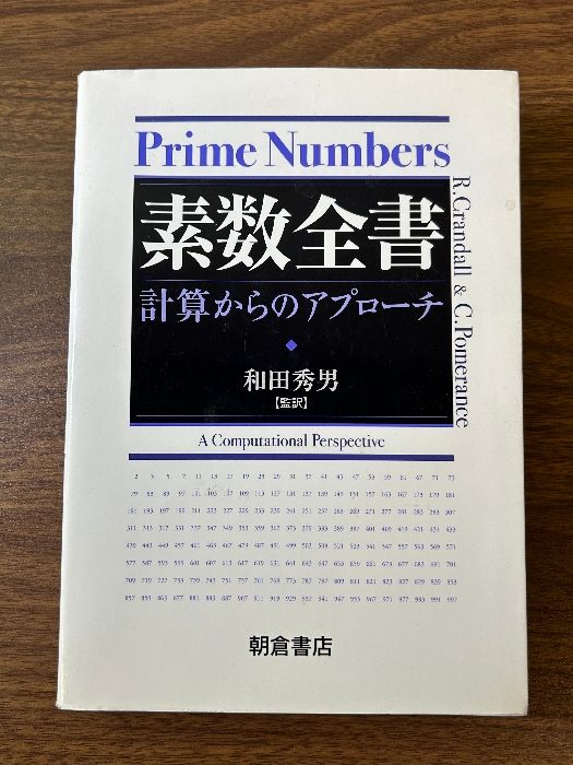 （お得な特別割引価格） 素数全書―計算からのアプローチ 朝倉書店 R クランドール, 数学