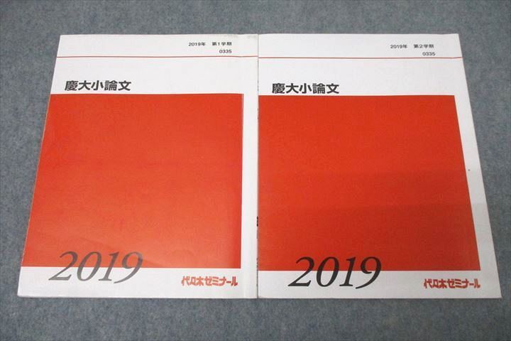 WK25-112 代々木ゼミナール 代ゼミ 慶應義塾大学 慶大小論文 テキスト通年セット 2019 計2冊 10s0D