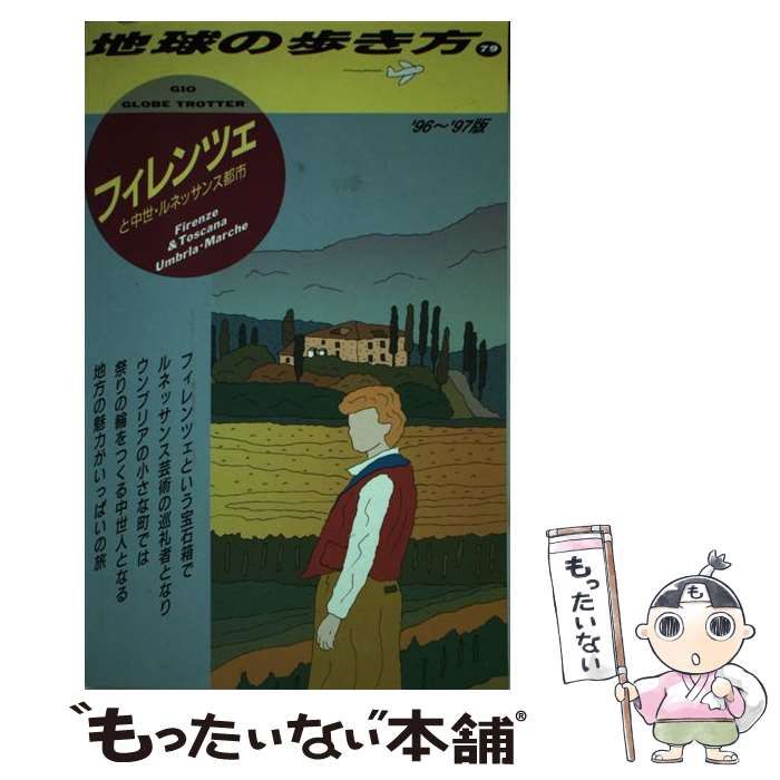 中古】 フィレンツェと中世・ルネッサンス都市 1996～97年版 (地球の