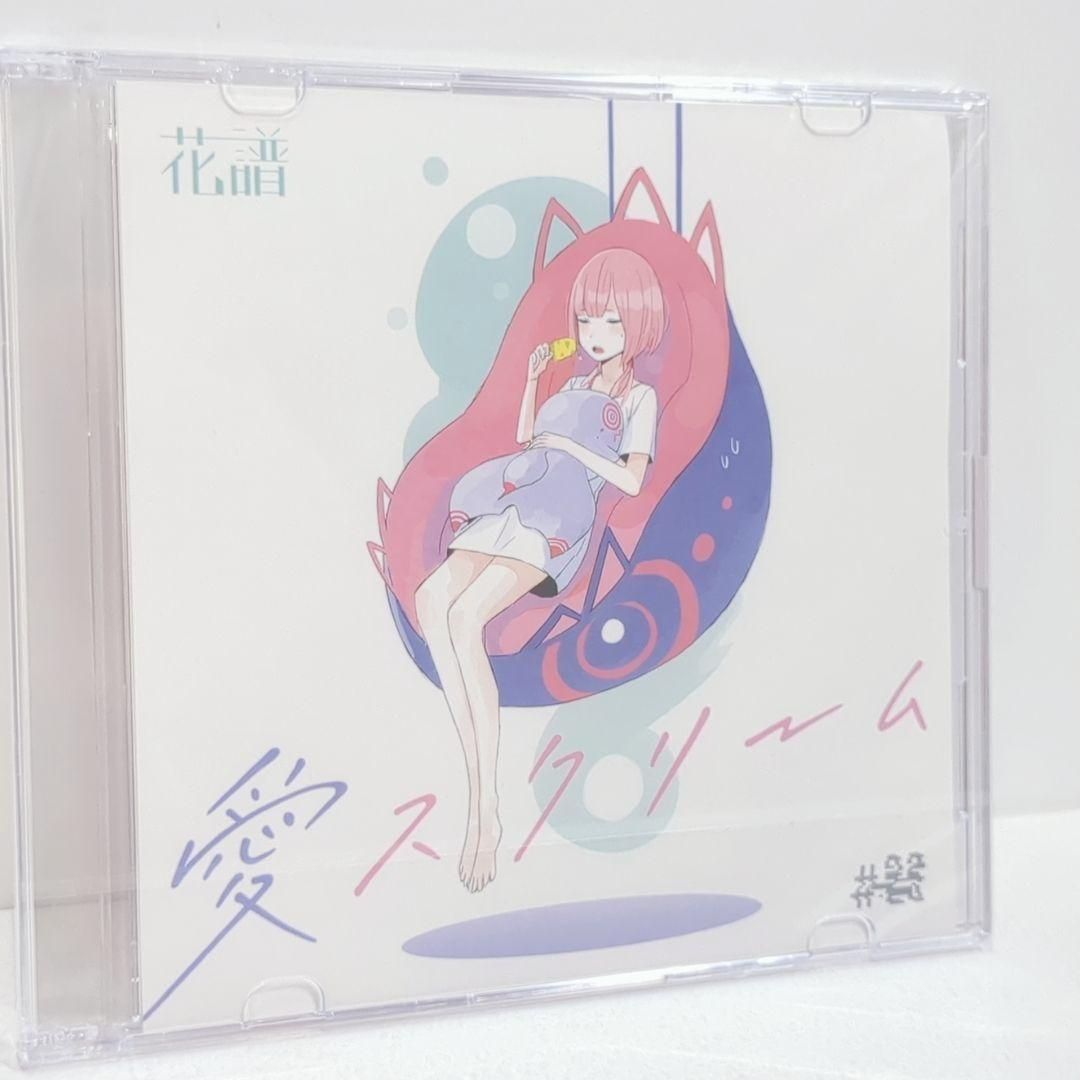未開封 愛スクリーム 花譜 神椿 スタジオ 同人 音楽 CD 未開封 愛スクリーム 花譜 神椿 スタジオ 同人 音楽 CD - メルカリ