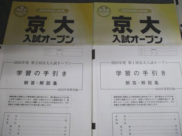 河合塾 2024年度 第1/2回 京大入試オープン問題 2023年夏期/秋季