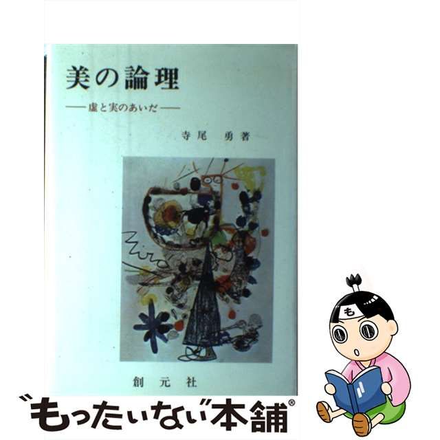 セール中 【中古】 冥顕論 日本人の精神史 宗教 - LITTLEHEROESDENTISTRY