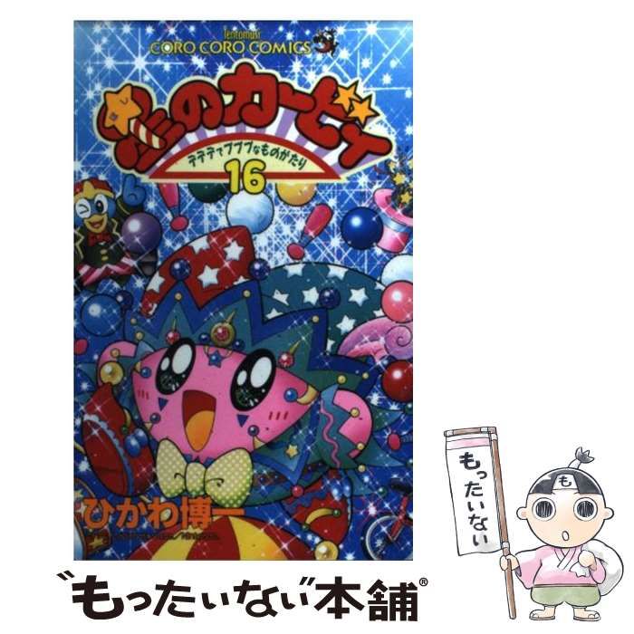 【中古】 星のカービィ デデデでプププなものがたり 第２４巻/小学館/ひかわ博一 星のカービィ デデデでプププなものがたり(24) てんとう虫