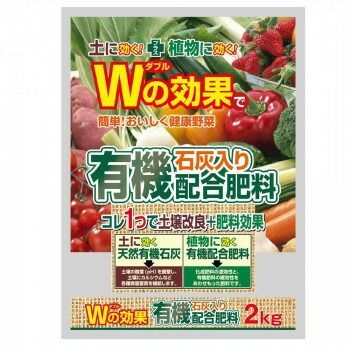 Wの効果で簡単!おいしく健康野菜 有機石灰入り配合肥料 2kg 5袋セット