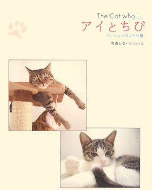 アイとちび: マンションのふたり猫／mirura