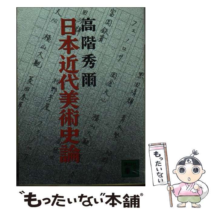 【中古】 日本近代美術史論/講談社/高階秀爾 日本近代美術史論』（高階 秀爾,亀倉 雄策,高柳 裕）｜講談社