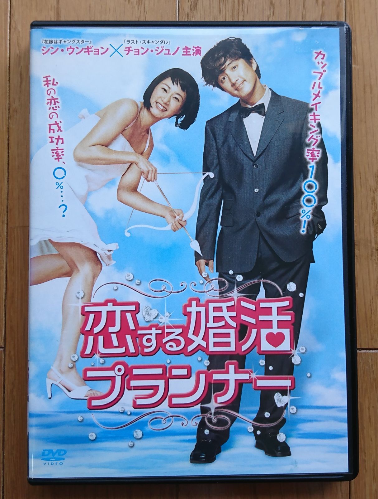 レンタル版DVD】恋する婚活プランナー 出演:シン・ウンギョン/チョン・ジュノ - メルカリ