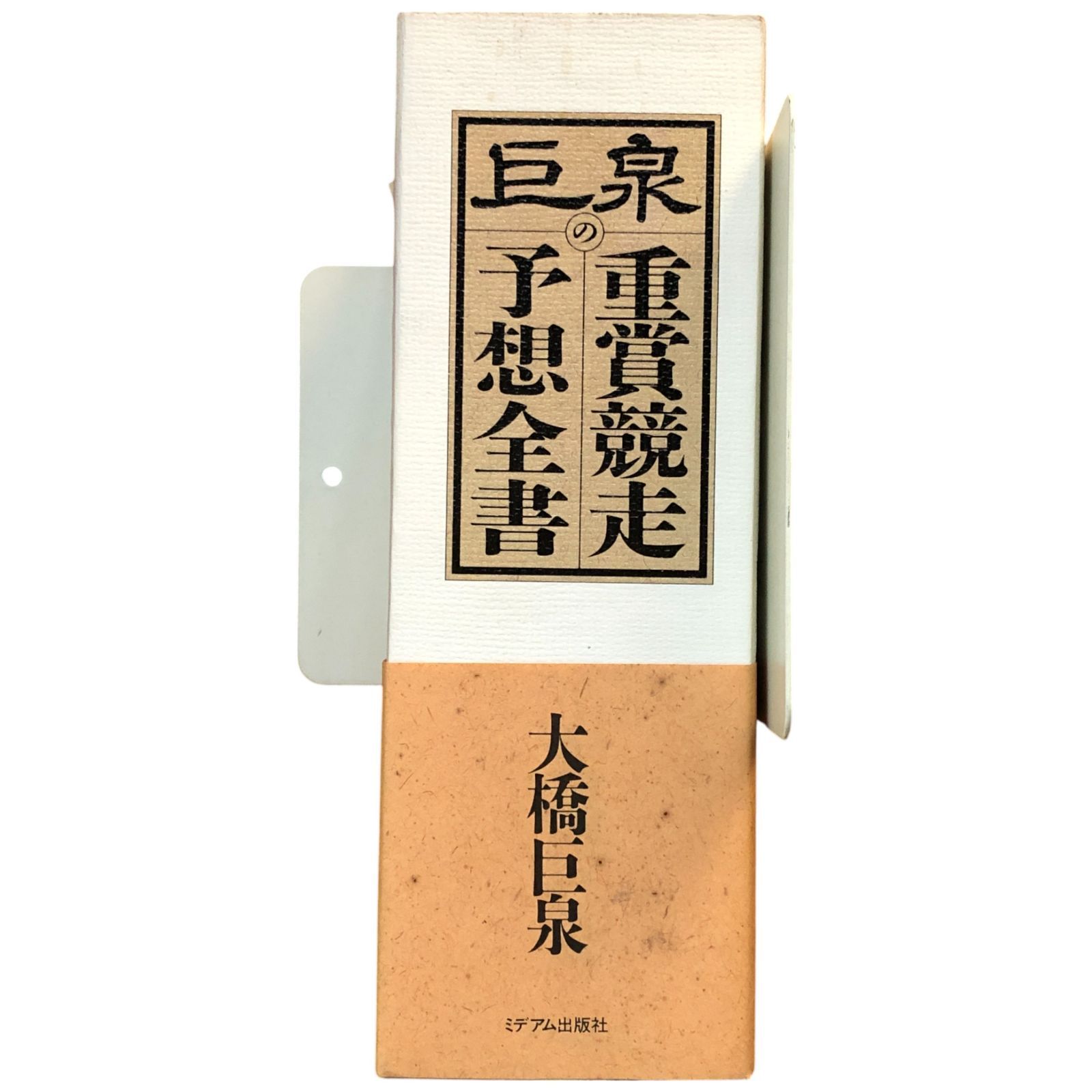 巨泉の重賞競走予想全書 大橋巨泉 著 1992.3 ミデアム出版社