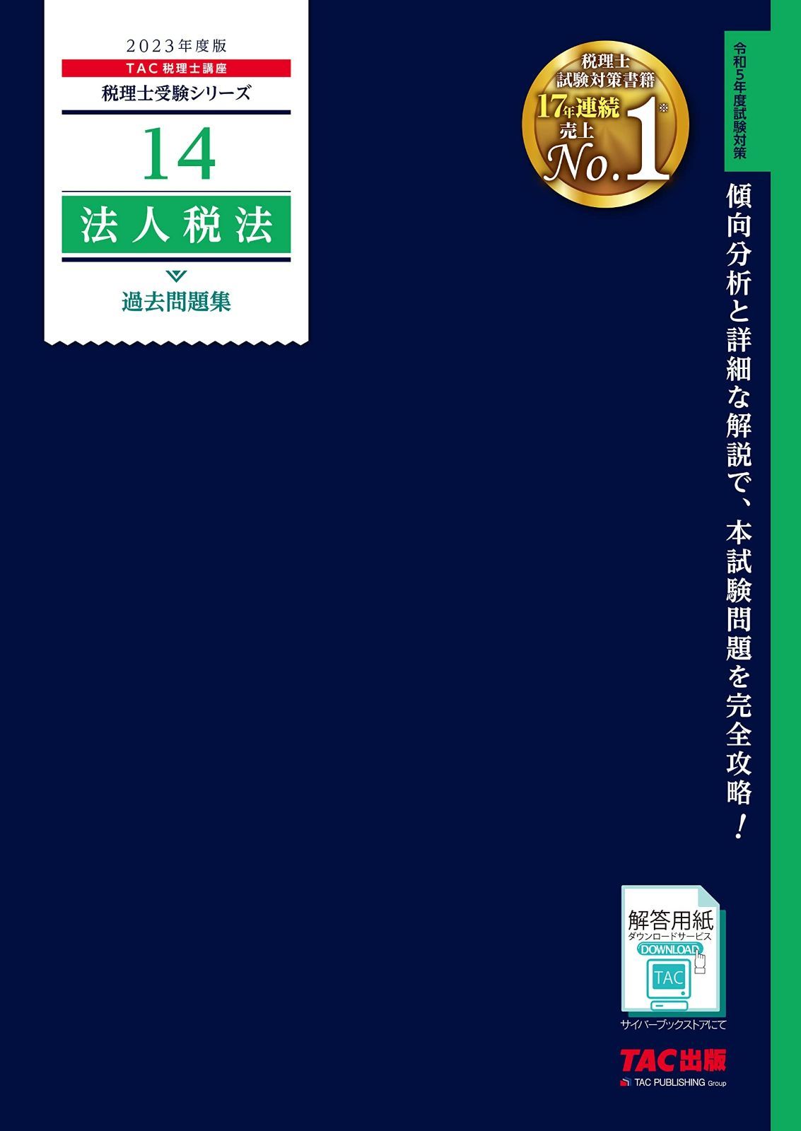 税理士 14 法人税法 過去問題集 2025年度 傾向分析と詳細な解説で 本試験問題を完全攻略 TAC出版 税理士受験シリーズ