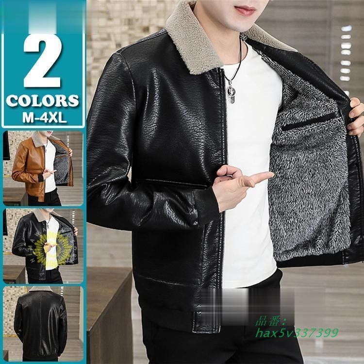 革ジャン メンズ 裏起毛 ボアジャケット ジャンパー 無地ジャケット 防寒ジャケット 秋冬 防風 アウター レザー ブルゾン hax5v337399