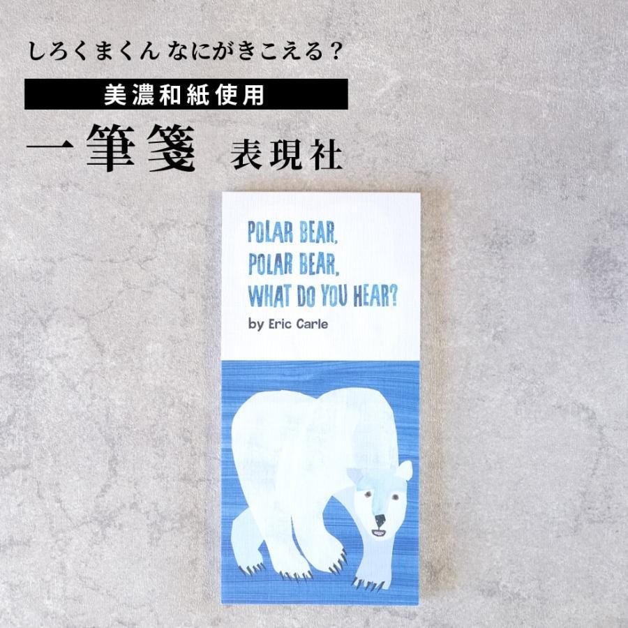 一筆箋 しろくまくん なにがきこえる？ 和紙 表現社 cozycaproducts