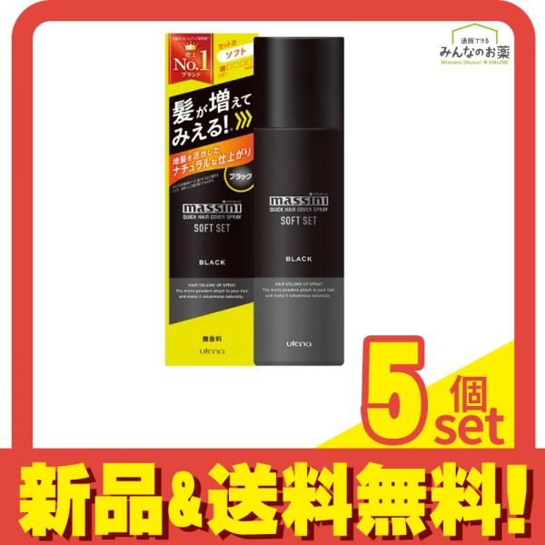 マッシーニ クイックヘアカバースプレー ソフトセット ブラック 140g 5個セット まとめ売り