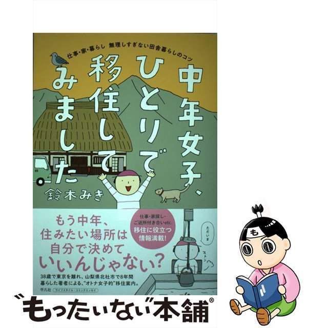 中古】 中年女子、ひとりで移住してみました 仕事・家・暮らし 無理し