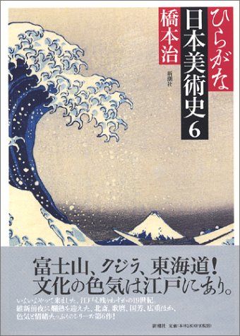 ひらがな日本美術史 6／橋本 治