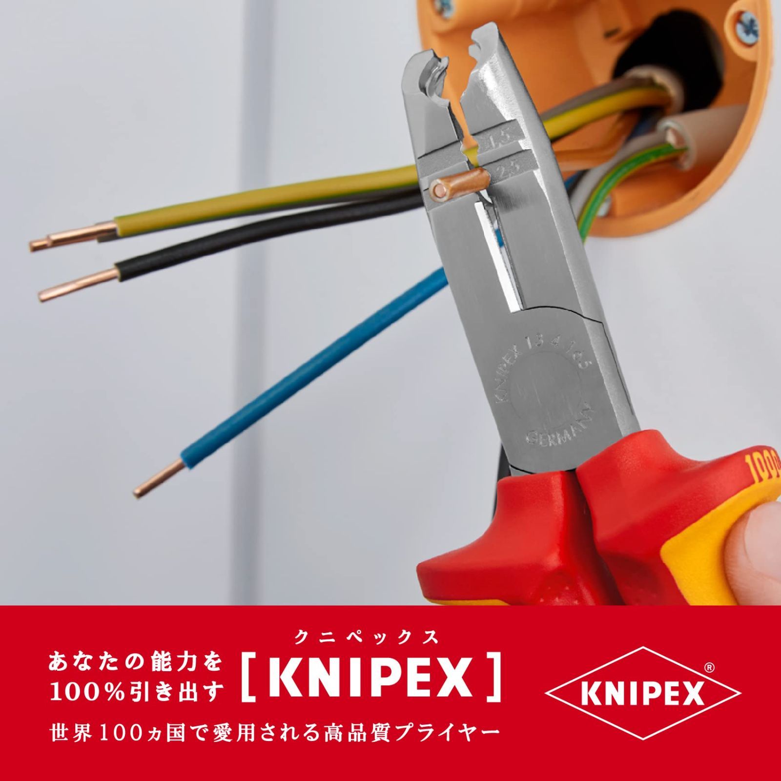 クニペックス KNIPEX 1346-165 絶縁マルチストリッピングプライヤ- SB