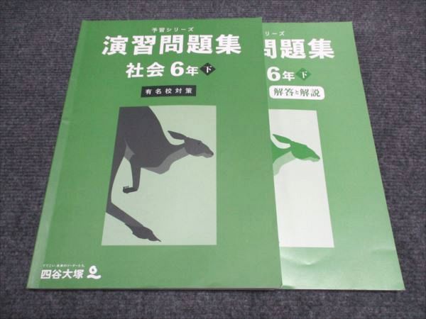 四谷大塚 小6/小学6年 社会 予習シリーズ 演習問題集 有名校対策