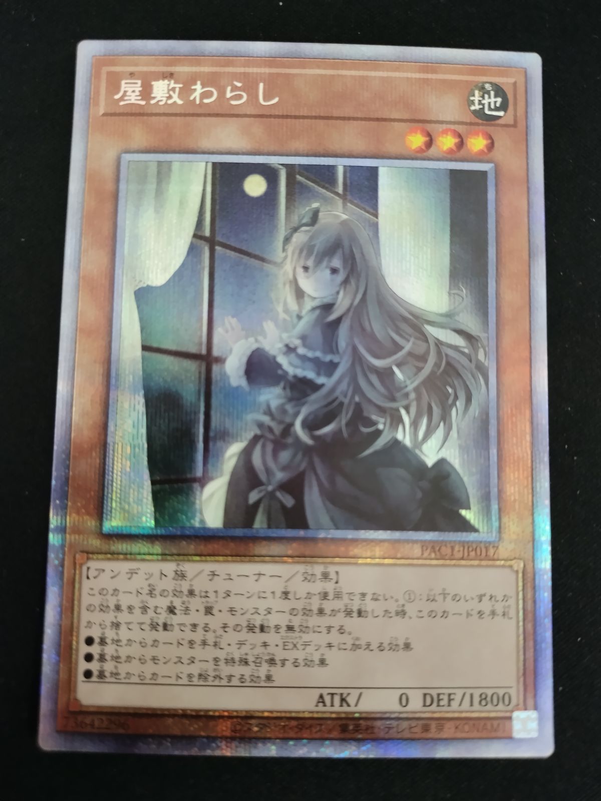 遊戯王 - 屋敷わらし　絵違い　プリズマ　プリシク　遊戯王 屋敷わらし(シークレット/イラスト違い) | シークレット