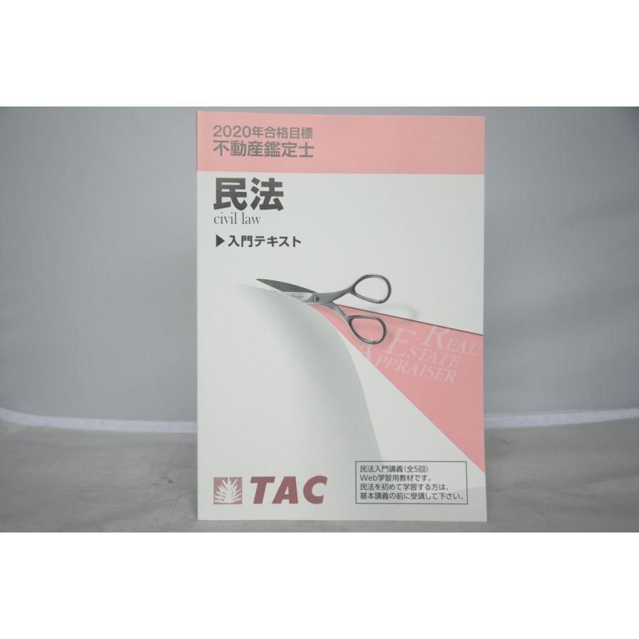 不動産鑑定士 民法 2023年 基本テキスト 講義DVD付き TAC テキスト+