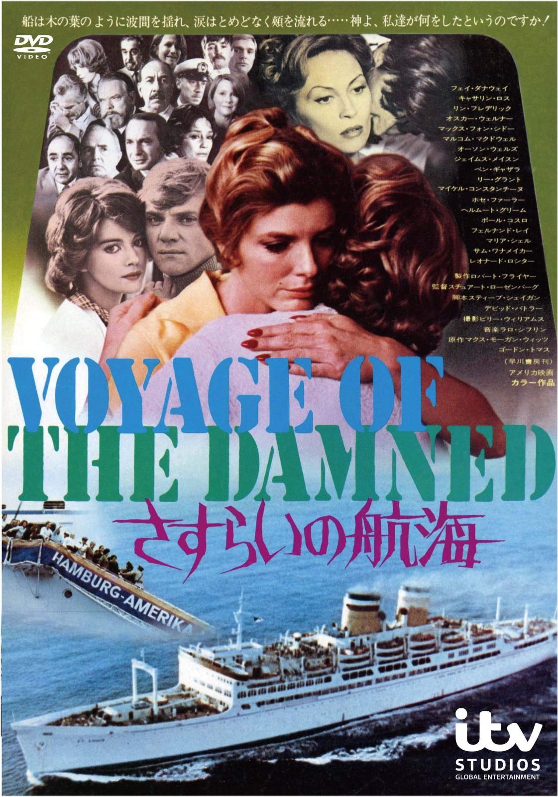 さすらいの航海（スペシャル・プライス） [DVD] 【公式通販】