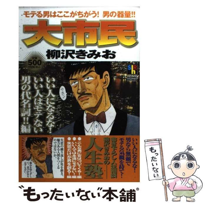 【中古】 大市民 いい人になるな！いい人はモテな/ホーム社（千代田区）/柳沢きみお 中古】 大市民 いい人になるな！いい人はモテな (SHUEISHA HOME