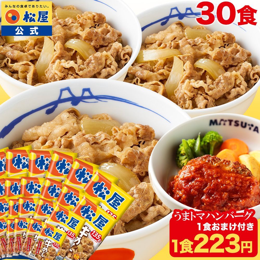 うまトマハンバーグ1食おまけ 牛めしの具30食 松屋 牛めし 牛丼 ぎゅうどん 牛どん ぎゅうめし セット 時短 手軽 お取り寄せ グルメ おつまみ 単身赴任 冷凍食品 冷凍 おかず 冷食 お惣菜 牛丼 肉 惣菜 お弁当 絶品 非常食