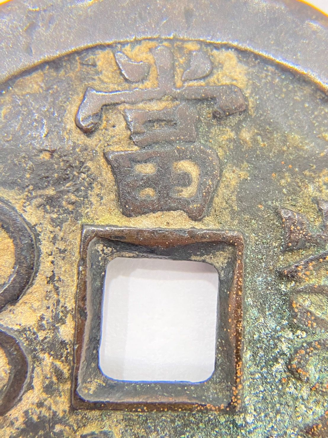 希少】古銭 中国古銭 咸豊重宝 背當五十 穴銭 真贋鑑定済み - メルカリ