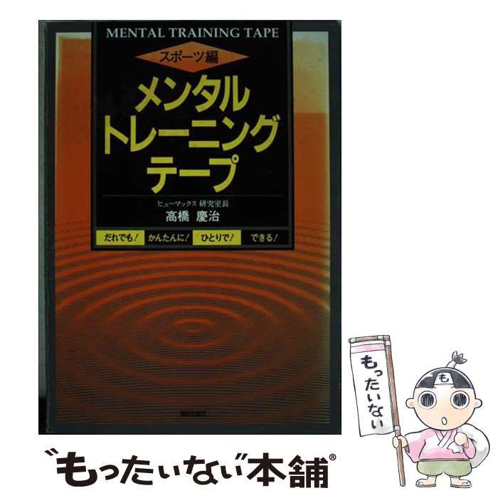【中古】 メンタルトレーニング・テープ スポーツ編/朝日出版社/高橋慶治 中古】 メンタルトレーニング・テープ スポーツ編/朝日出版社