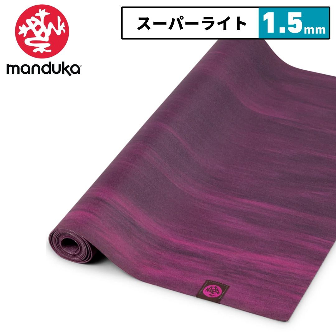mandukaヨガマットラグ紫　美品　旅行用 新品 マンドゥカ ヨガマット 折りたたみ ヨガラグ ホットヨガ