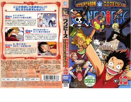 ONE PIECE ワンピース 9THシーズン エニエス・ロビー篇 R-13