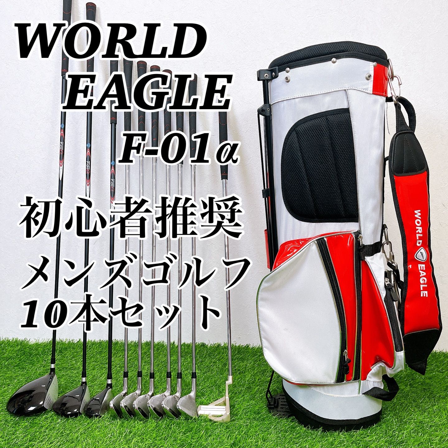 WORLD EAGLE - 希少なレフティ☆ワールドイーグル メンズ ゴルフクラブセット　10本　初心者　左 ワールドイーグル F-01 メンズ 13点（10本）クラブセット 選べる
