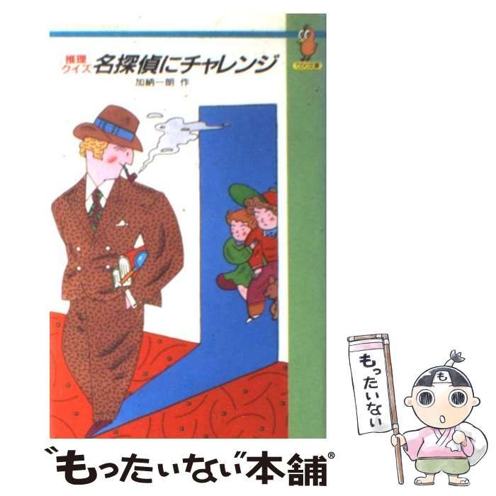 中古】 名探偵にチャレンジ 推理クイズ / 加納一朗 / Gakken - メルカリ