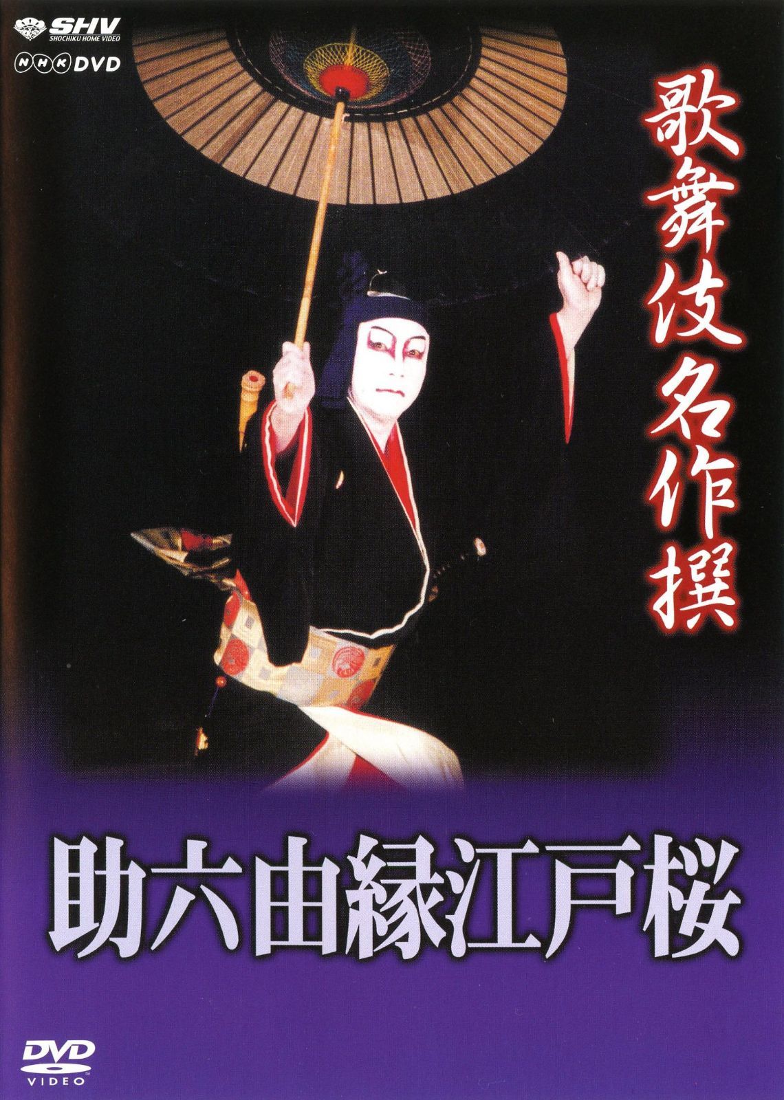 人形浄瑠璃文楽名演集 摂州合邦辻・加賀見山旧錦絵 [DVD]