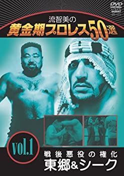 【中古】「非常に良い」流智美の黄金期プロレス50選 vol.1 戦後悪役の権化 東郷&シーク [DVD] 中古】流智美の黄金期プロレス50選 vol.1 戦後悪役の権化 東郷&シーク
