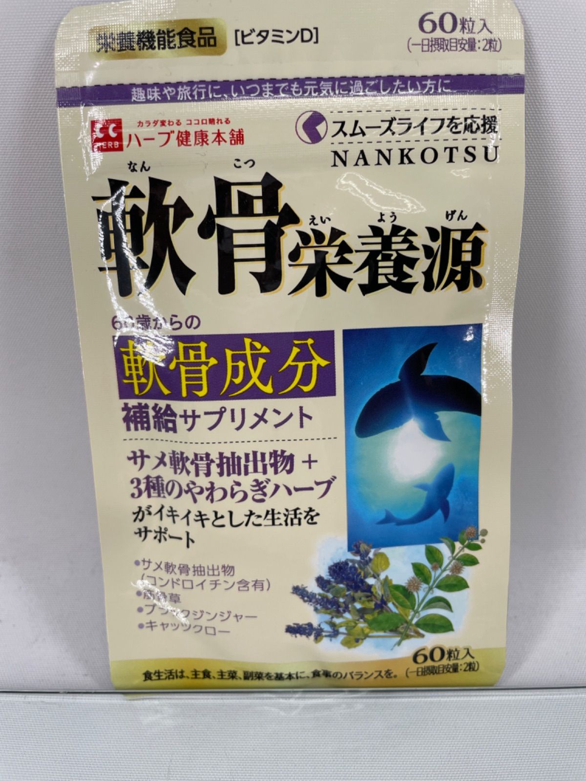 ハーブ健康本舗 軟骨栄養源 60粒入 - その他