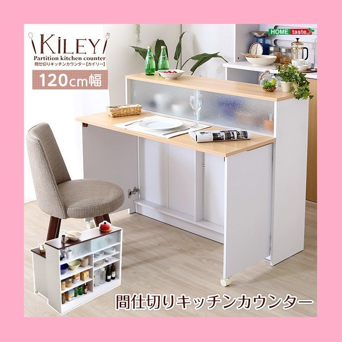 ツートンカラーがおしゃれな間仕切りキッチンカウンター（幅120cm）