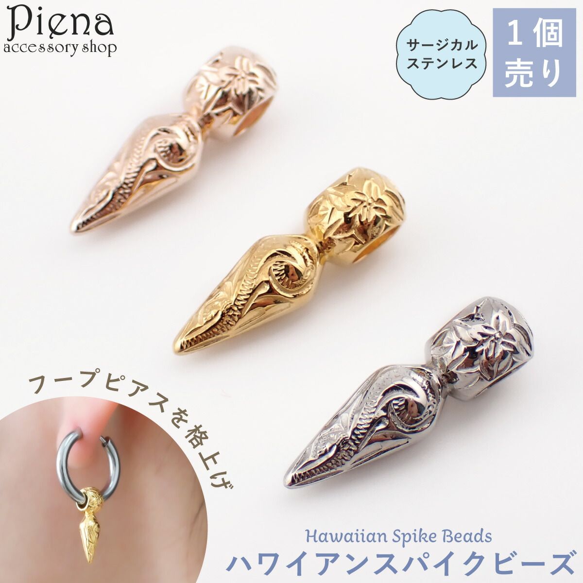 ハワイアンジュエリー 星 スパイクビーズ 1個売り フープピアス